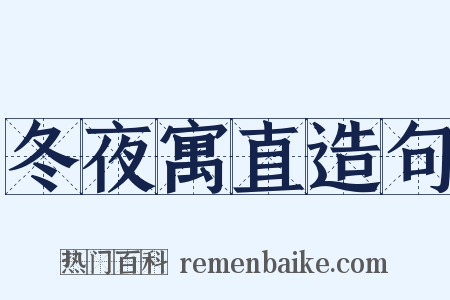 冬夜寓直造句是什么意思的图片